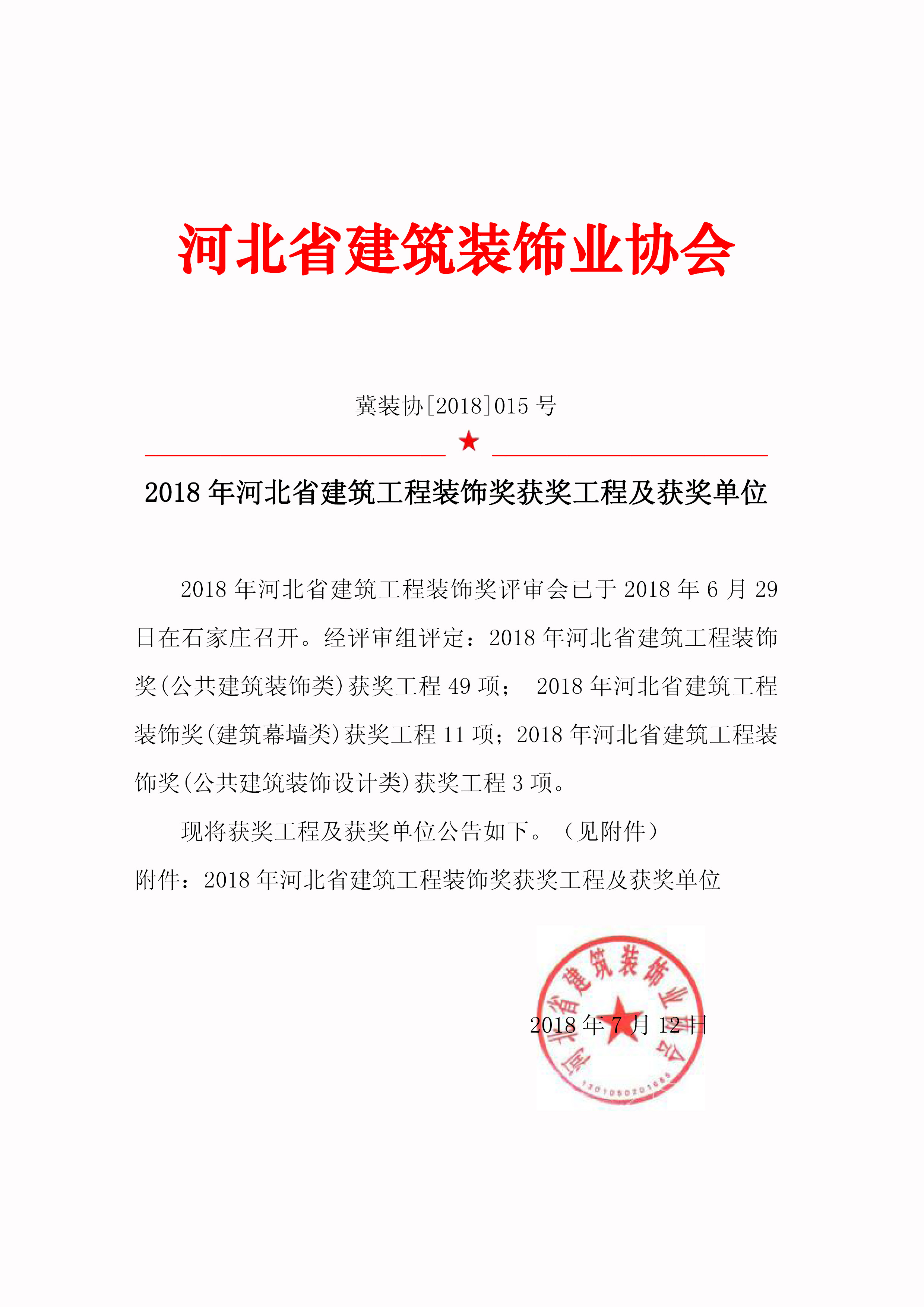 015 2018年河北省建筑工程裝飾獎(jiǎng)決定.jpg